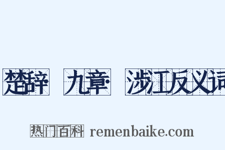 楚辞·九章·涉江反义词是什么意思的图片